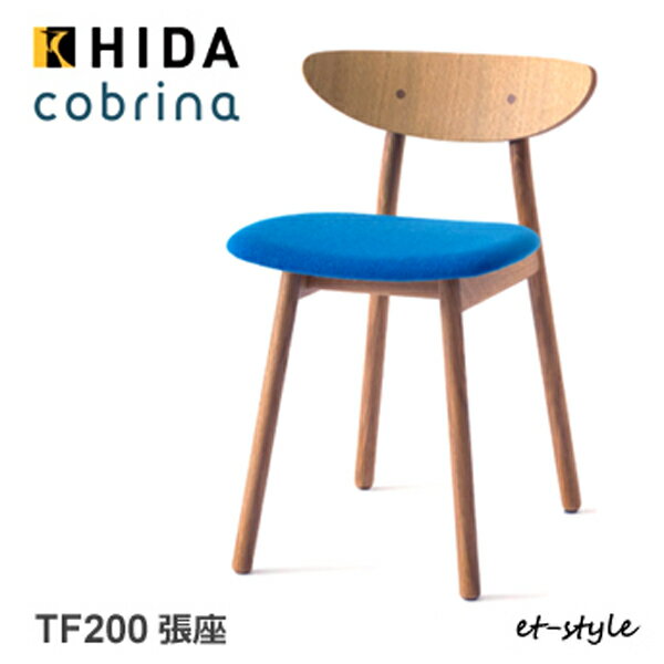 【レビュー特典】飛騨産業 コブリナ cobrina ダイニング チェア 食堂椅子 TF200 布 ナラ 無垢 HIDA