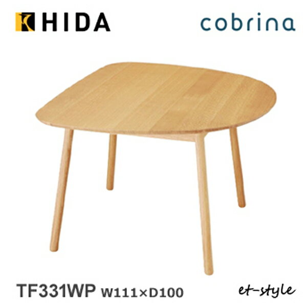 飛騨産業 コブリナ cobrina ダイニング テーブル 変形 丸み TF331WP 北欧 ナラ 無垢 HIDA