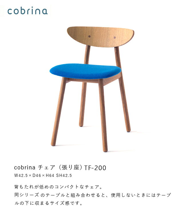 飛騨産業 コブリナ cobrina ダイニング チェア 食堂椅子 TF200 布 ナラ 無垢 10年保証 HIDA [2]