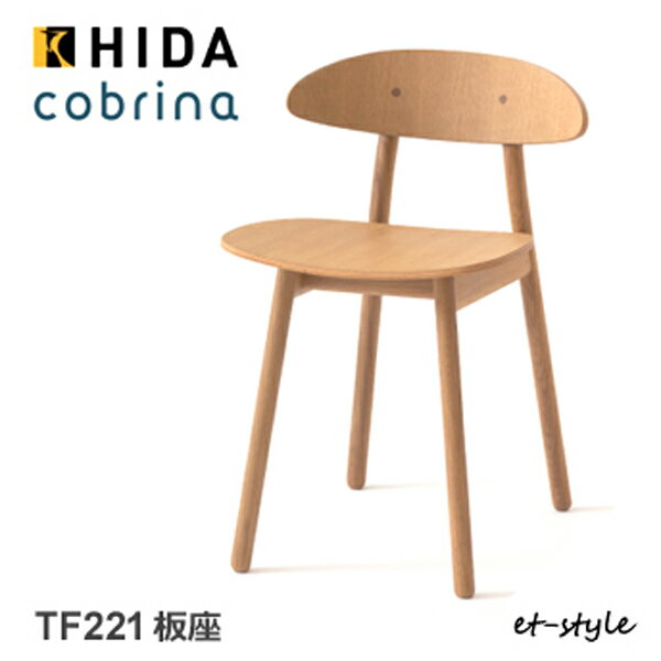 Rakuten - ＼キズ防止フェルト付き／飛騨産業 コブリナ cobrina ダイニング チェア 食堂椅子 TF221 板座 ナラ 無垢 HIDA