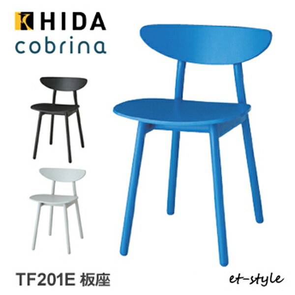 飛騨産業 コブリナ cobrina ダイニング チェア 食堂椅子 TF201E 板座 ナラ 無垢 HIDA