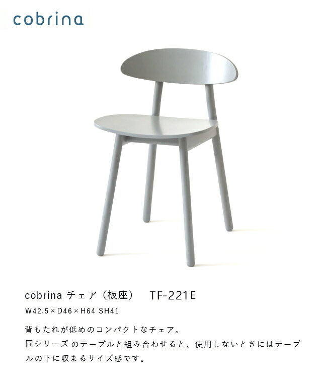 飛騨産業 コブリナ cobrina ダイニング チェア 食堂椅子 TF221E 板座 ナラ 無垢 HIDA [2]