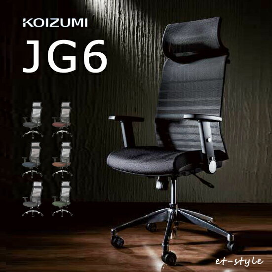 【通常在庫】コイズミ オフィスチェア JG6 肘付き パーソナルチェア デスクチェア 座スライド リクライニング JG6