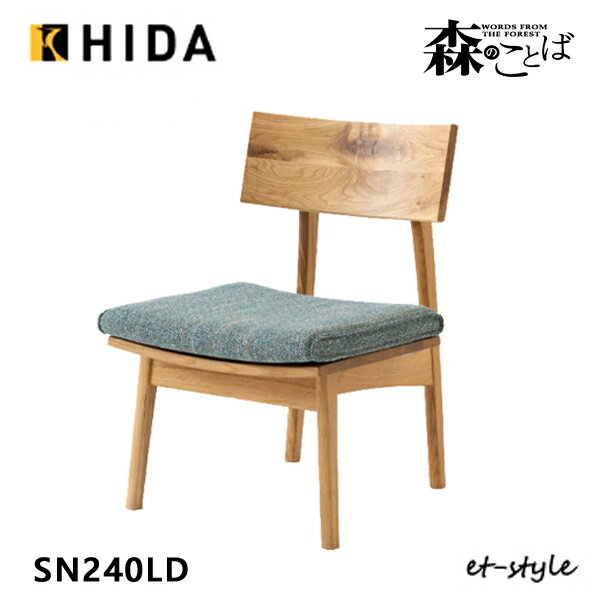 飛騨産業 森のことば LDチェア LD 座クッション仕様 ダイニング チェア HIDA 食堂椅子 SN240 低め 飛騨産業 布 ナラ オーク 無垢