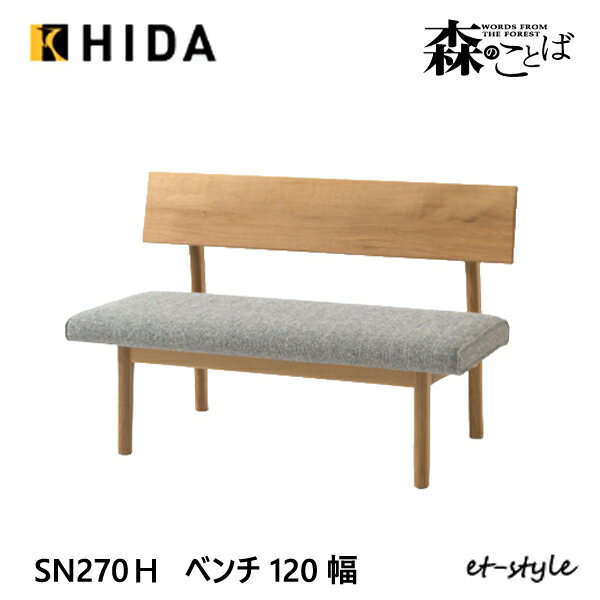 乐天商城 - ＼キズ防止フェルト付き／飛騨産業 森のことば ベンチ 120スタンダード 背付き 背もたれ SN270H 布 ナラ 無垢 HIDA