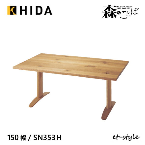 Rakuten - ＼キズ防止フェルト付き／飛騨産業 森のことば ダイニング テーブル 150 食堂テーブル SN353FH 2本脚 ナラ 無垢 HIDA