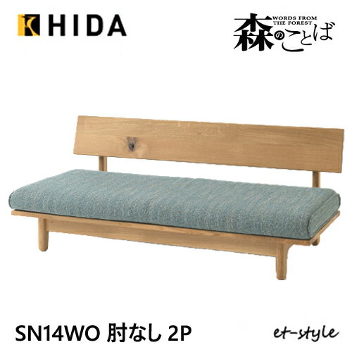 Cloths - ＼キズ防止フェルト付き／飛騨産業 森のことば 2Pソファ 二人掛けソファ SN14WO 肘なし カバーリング 低め 布 ナラ オーク 無垢 HIDA