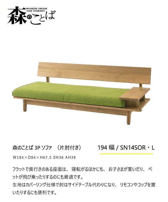 飛騨産業 森のことば 3Pソファ 三人掛け SN14SOR SN14SOL 片肘 カバーリング 低め 布 ナラ オーク 無垢 HIDA