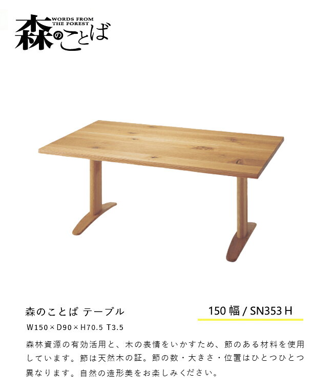 飛騨産業 森のことば ダイニング テーブル 150 食堂テーブル SN353FH 2本脚 ナラ 無垢 HIDA