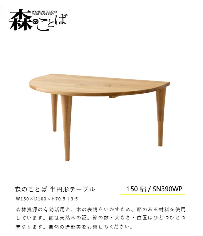飛騨産業 森のことば ダイニング テーブル SN390WP 変形 半円形 150 ナラ 無垢 HIDA [2]