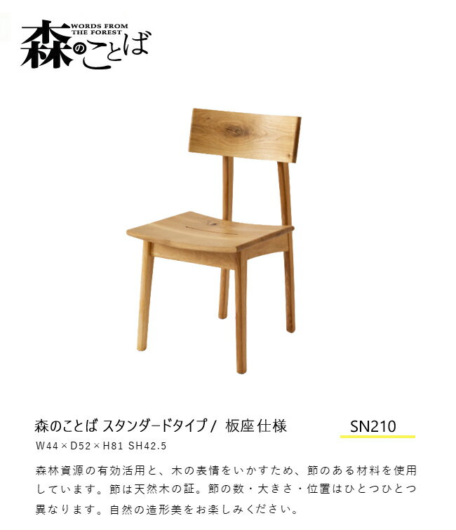 【レビュー特典】飛騨産業 森のことば チェア ダイニング チェア 食堂椅子 SN210 板座 ナラ 無垢 HIDA [2]