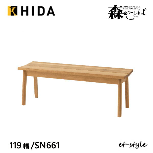 飛騨産業 森のことば ベンチ 119 SN661 板座 ナラ 無垢 HIDA