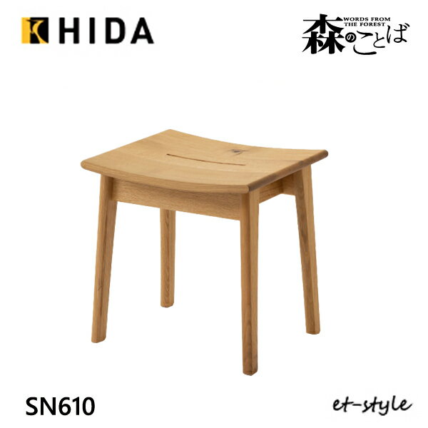 飛騨産業【森のことば】スツール SN610 板座 ナラ 節あり 無垢 飛騨高山 10年保証 HIDA