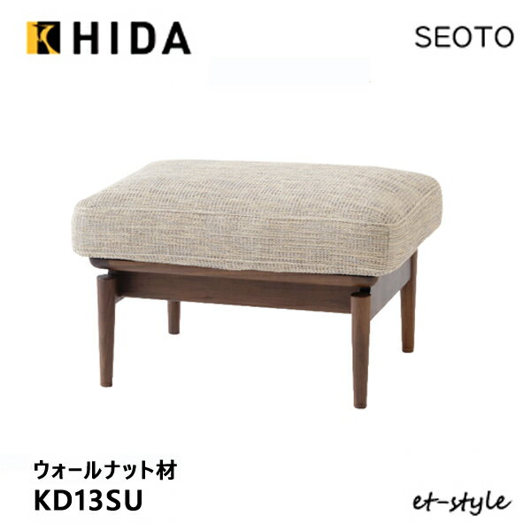 飛騨産業 セオト SEOTO スツール KD13SU オットマン 布 ウォールナット 無垢 HIDAのサムネイル