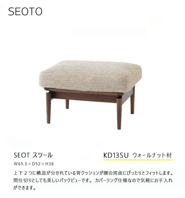 飛騨産業 セオト SEOTO スツール KD13SU オットマン 布 ウォールナット 無垢 HIDA