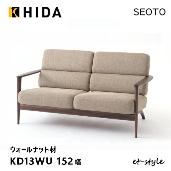 Rakuten - ＼キズ防止フェルト付き／飛騨産業 セオト SEOTO 2P ソファ KD13WU 木肘 布 ウォールナット 無垢 HIDA