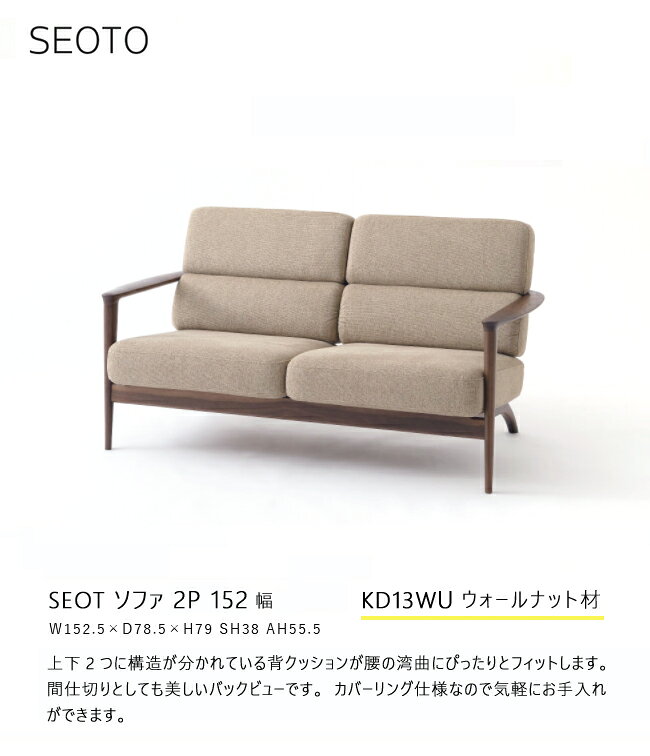 ＼キズ防止フェルト付き/飛騨産業 セオト SEOTO 2P ソファ KD13WU 木肘 布 ウォールナット 無垢 HIDA [2]