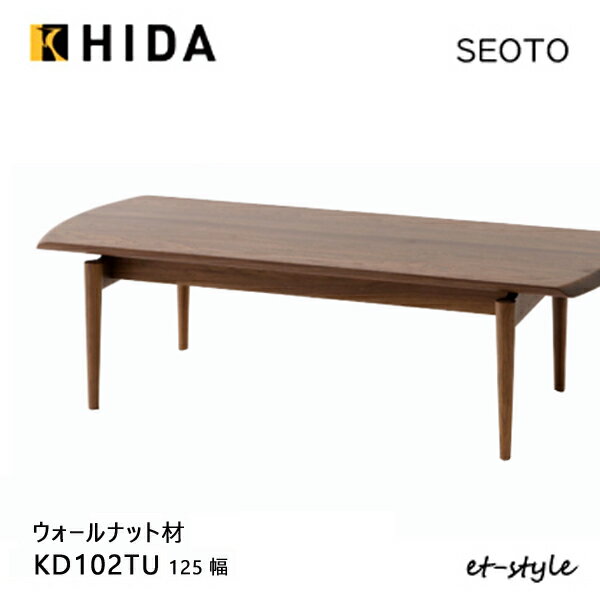 飛騨産業 セオト SEOTO センターテーブル 125 KD102TU リビングテーブル ウォールナット 無垢 HIDA