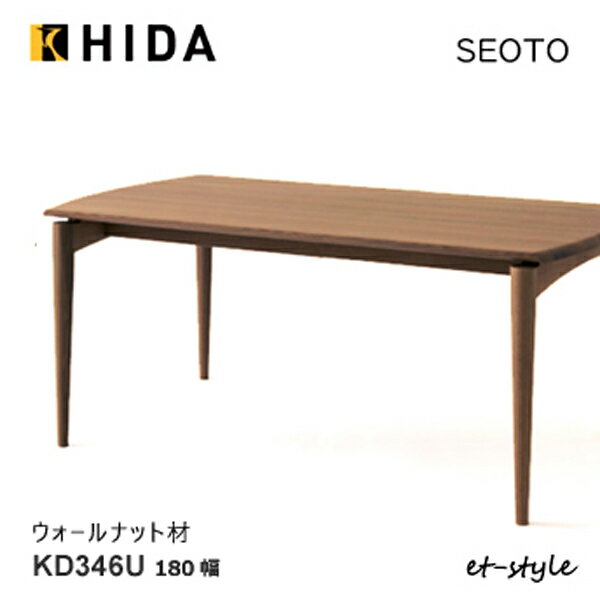 Rakuten - ＼キズ防止フェルト付き／飛騨産業 セオト SEOTO ダイニング テーブル 180 KD346U 食堂テーブル テーブル ウォールナット 無垢 HIDA