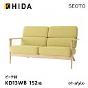 飛騨産業 セオト SEOTO ソファ KD13WB 木肘 布 ブナ ビーチ 無垢 HIDA