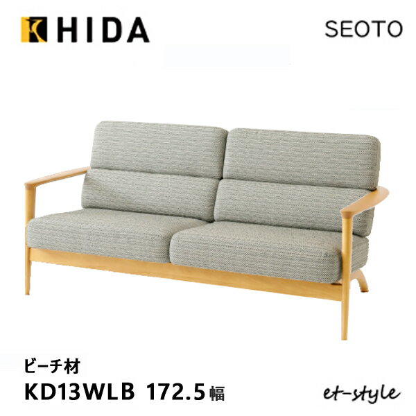 Rakuten - ＼キズ防止フェルト付き／飛騨産業 セオト SEOTO 2.5P ソファ KD13WLB 木肘 布 ブナ ビーチ 無垢 HIDA
