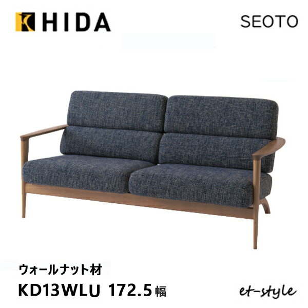 Rakuten - ＼キズ防止フェルト付き／飛騨産業 セオト SEOTO 2.5P ソファ KD13WLU 木肘 布 ウォールナット 無垢 HIDA