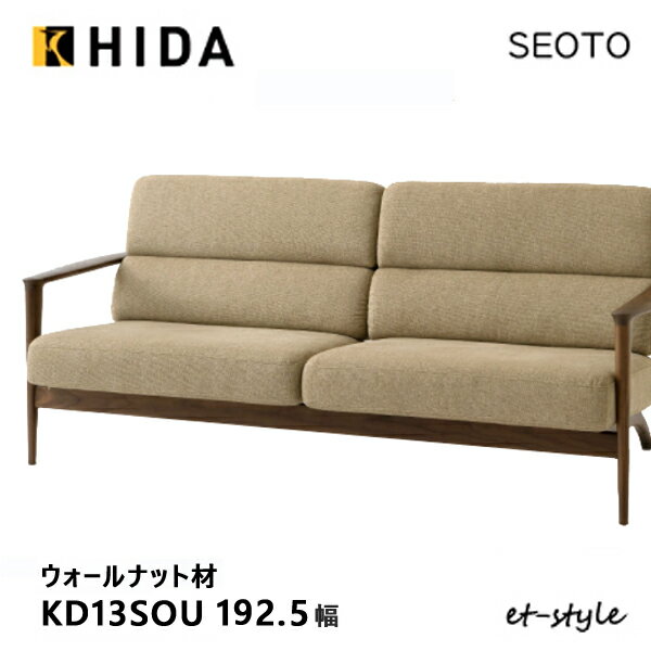 Rakuten - ＼キズ防止フェルト付き／飛騨産業 セオト SEOTO3P ソファ KD13SOU 木肘 布 ウォールナット 無垢 HIDA
