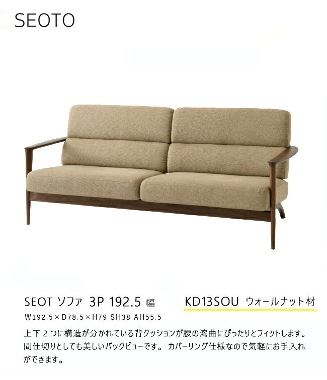 飛騨産業 セオト SEOTO3P ソファ KD13SOU 木肘 布 ウォールナット 無垢 HIDA [2]