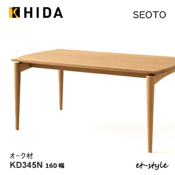 Rakuten - ＼キズ防止フェルト付き／飛騨産業 セオト SEOTO ダイニング テーブル 160 KD345N 食堂テーブル オーク ナラ 無垢 HIDA