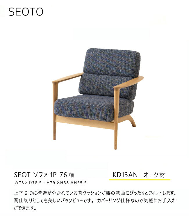 ＼キズ防止フェルト付き/飛騨産業 セオト SEOTO 1P ソファ 1人掛け KD13AN 木肘 布 オーク ナラ 無垢 HIDA [2]