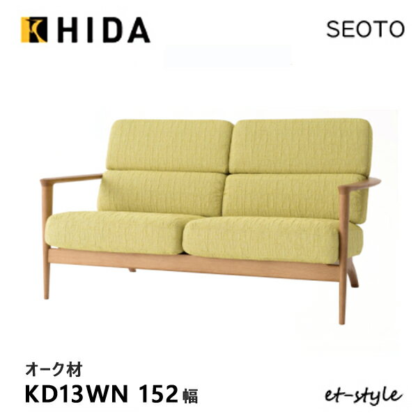 Rakuten - ＼キズ防止フェルト付き／飛騨産業 セオト SEOTO 2P ソファ KD13WN 木肘 布 ナラ オーク 無垢 HIDA