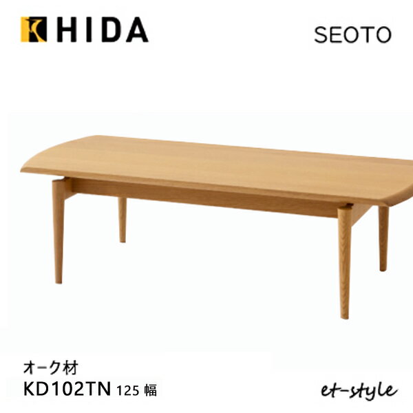 飛騨産業 セオト SEOTO センターテーブル 125 KD102TN リビングテーブル ナラ 無垢 HIDA