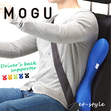 MOGU モグ ドライバーズバックサポーター クッション 車用 ビーズ ビーズクッション クッション ドライバーズ あす楽 在庫 福井県 家具 誕生日 ギフト