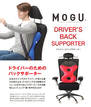 MOGU モグ ドライバーズバックサポーター クッション 車用 ビーズ ビーズクッション クッション ドライバーズ あす楽 在庫 福井県 家具 誕生日 ギフト