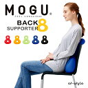 【即納】MOGU モグ バックサポーターエイト クッション ビーズ ビーズクッション 腰当て 腰痛 ギフト