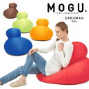 MOGU モグ ダルマンソファ ビーズクッション 座り心地 ダルマン ソファ 椅子 ギフト