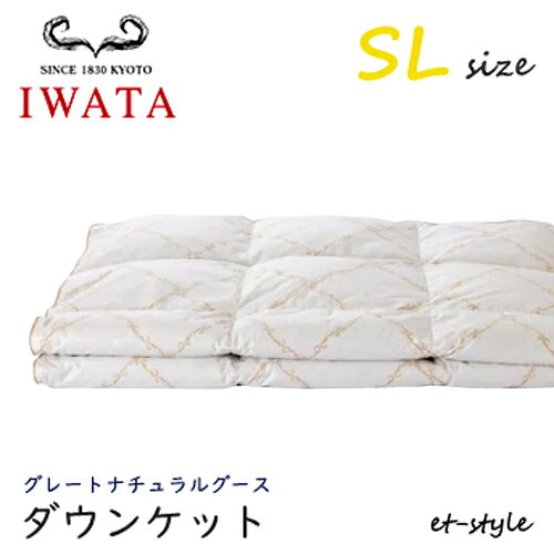 Rakuten - イワタ ダウンケット SL グレートナチュラルグース ダウン95%シングル 掛け寝具 ふとん DE-KS98-903 日干し 水洗い ベッド 羽毛布団 IWATA