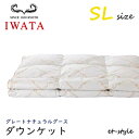 【レビュー特典】イワタ ダウンケット SL グレートナチュラルグース ダウン95%シングル 掛け寝具 ふとん 日干し 水洗い ベッド 羽毛布団 IWATA