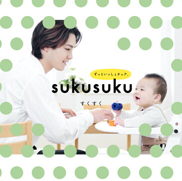 すくすくチェア プラス 名入れ無料 テーブル付き ベビーチェア 名入れ高さ調節 sukusuku ハイチェア ギフト プレゼント 出産祝い 誕生日