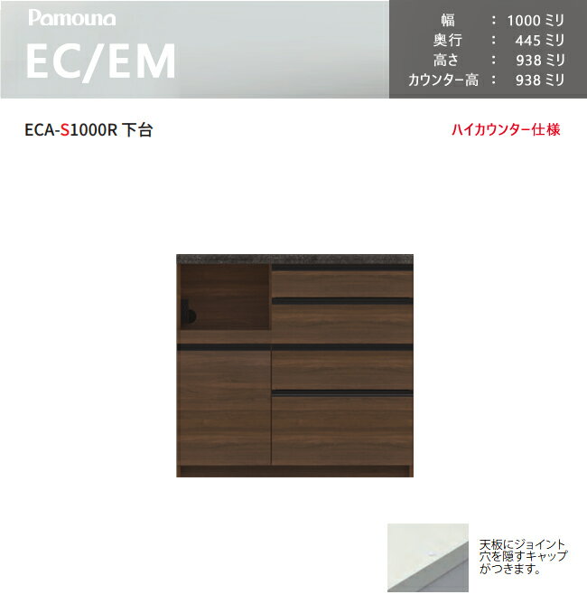 パモウナ EC EM 食器棚 100×44.5×93.8 ECA-S1000R下台 カウンター ハイカウンター ダイニングボード キッチン 収納 ウォールナット ブラック 2