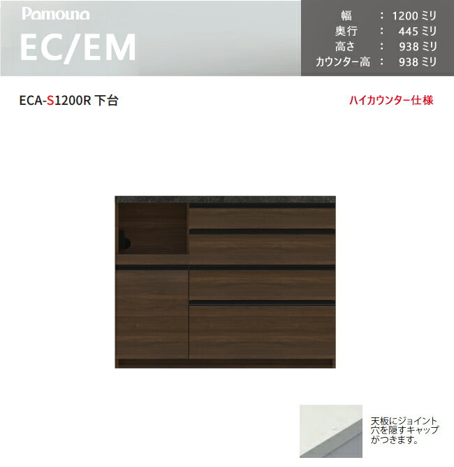 パモウナ EC EM 食器棚 120×44.5×93.8 ECA-S1200R下台 カウンター ハイカウンター ダイニングボード キッチン 収納 ウォールナット ブラック [2]