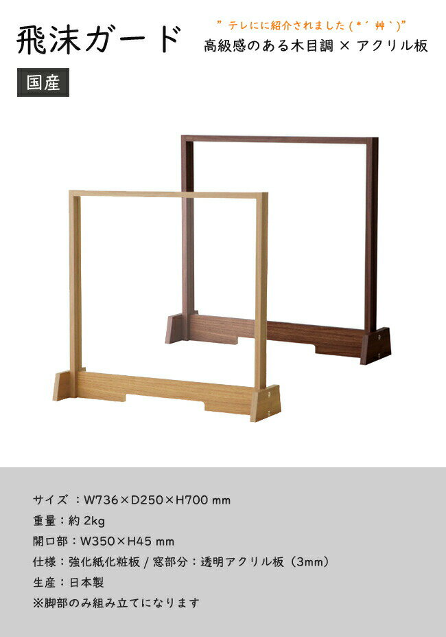 【アウトレット特価!15,400円→13,090円】飛沫ガード パーテーション 木目調 アクリル板 パネル 感染症予防 間仕切り 感染症対策 コロナ対策 飛沫ブロック