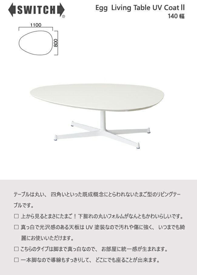 SWITCH センターテーブル エッグ UVコート リビングテーブル カナタ製作所 スイッチ たまご型 楕円 1本脚 スチール ホワイト ウォールナット [2]