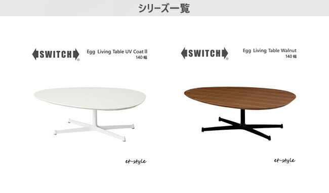 SWITCH センターテーブル エッグ UVコート リビングテーブル カナタ製作所 スイッチ たまご型 楕円 1本脚 スチール ホワイト ウォールナット [3]
