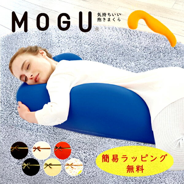 抱き枕（売れ筋ランキング） 【レビュー特典】【通常在庫】MOGU モグ 気持ちいい抱きまくら 抱き枕 ビーズ まくら ビーズクッション ギフト 父の日