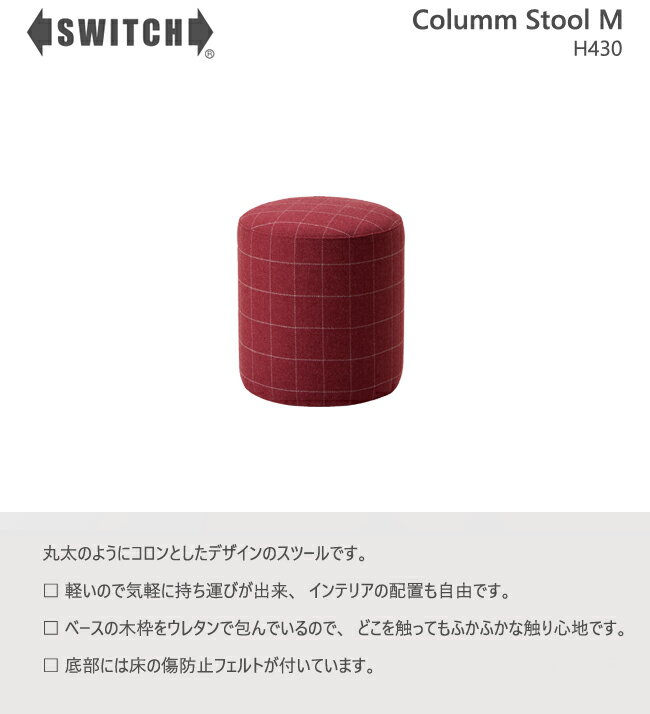 SWITCH スツール コラム チェア 円形 椅子 オフィス スイッチ カナタ製作所 丸 北欧 レトロ 布 革 [2]