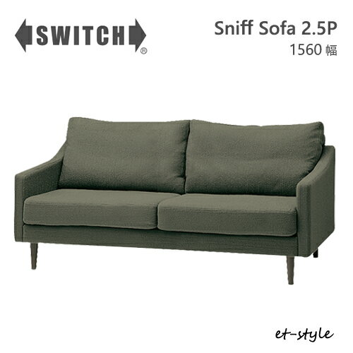 SWITCH ソファ 二人掛け 2.5P スニフ スイッチ カナタ製作所 コンパクト 北欧 ウォールナット 木脚 布 SWITCH ソファ 二人掛け 2.5P スニフ スイッチ カナタ製作所 コンパクト 北欧 ウォールナット 木脚 布