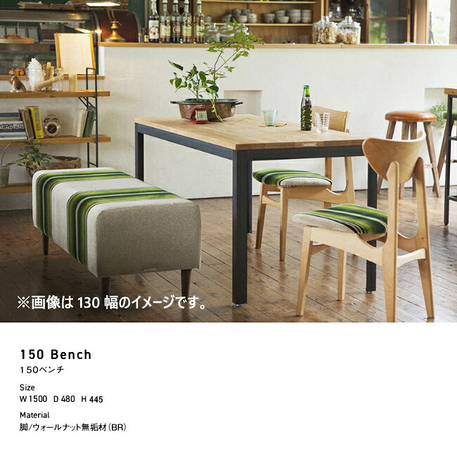 SWITCH ベンチ 150 三人掛け スイッチ カナタ製作所 コンパクト 北欧 木脚 布 [2]