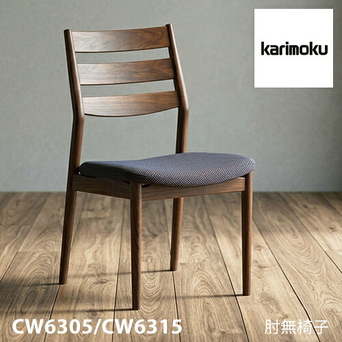 商品仕様 素材・カラー カリモク ダイニングチェア 【CW6305/CW6315/肘なし】 肘付き ブナ材・オーク材 サイズ W480xD520/550xH810(SH405) 重量 備考 関連 カリモク ダイニング チェア 【CW6305/CW6315/肘なし】 ブナ オーク 合皮 布 革 食堂椅子 カバー 座り心地 送料 開梱設置無料(※北海道・東北・九州の一部地域は別途送料が必要な場合がございます。) 納期 納期約4-5週間 (在庫が切れている場合、遅れることがあります) お急ぎの方は以下【お問い合わせ】より納期の確認をお願いします。 ※こちらの商品は弊社の配送の都合上、沖縄県へのお届 けは対応しておりません。
