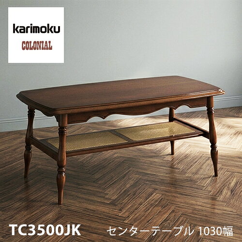 カリモク コロニアル センターテーブル 1030幅  棚付 収納 アンティーク リビングテーブル レトロ